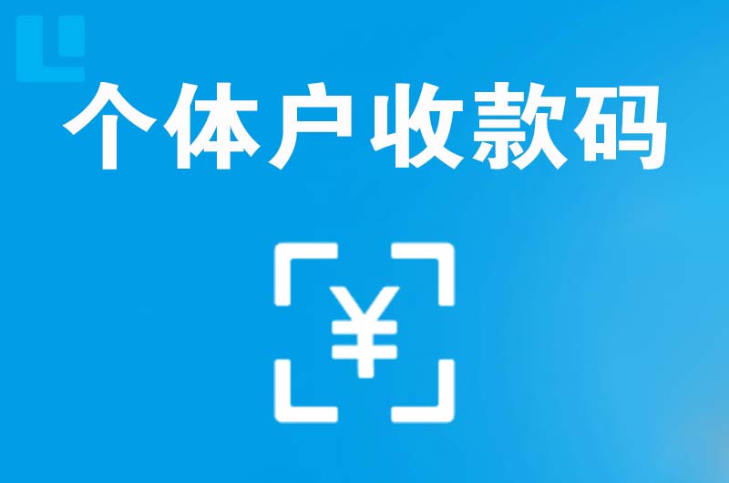 龙陵拉卡拉个体户收款码