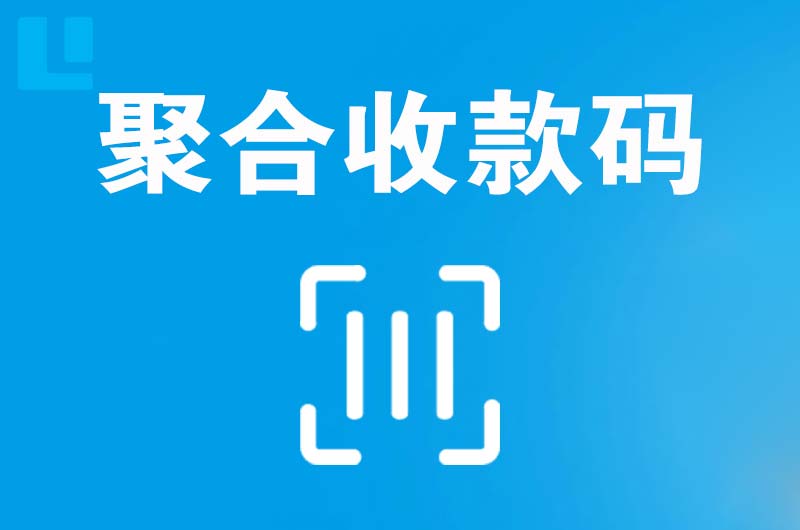 龙陵拉卡拉聚合收款码